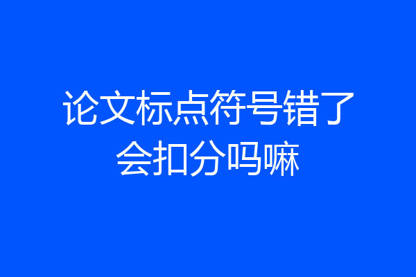 论文标点符号错了会扣分吗嘛