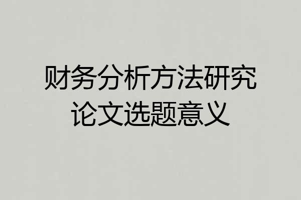 财务分析方法研究论文选题意义