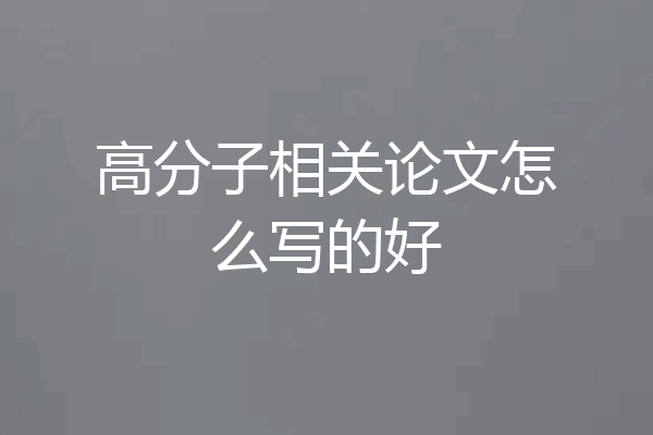 高分子相关论文怎么写的好