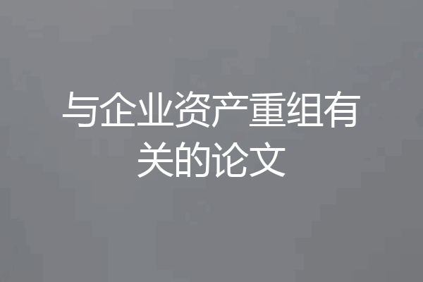 与企业资产重组有关的论文