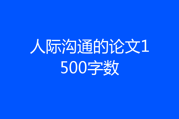 人际沟通的论文1500字数