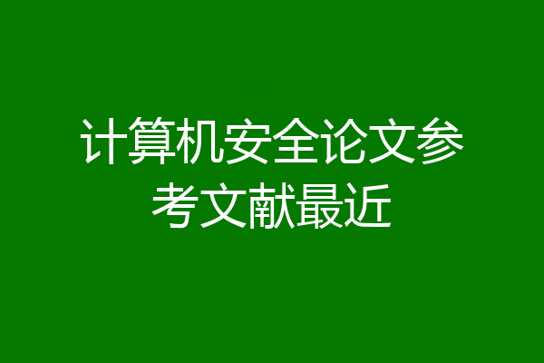 计算机安全论文参考文献最近
