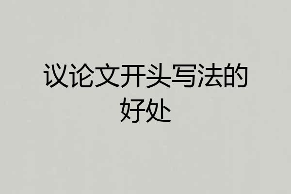 议论文开头写法的好处