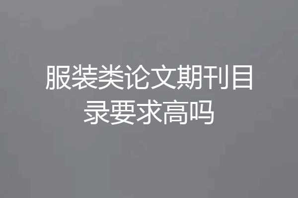 服装类论文期刊目录要求高吗