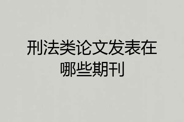 刑法类论文发表在哪些期刊