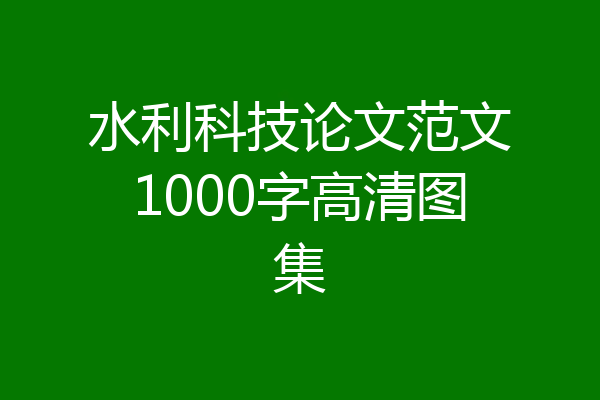 水利科技论文范文1000字高清图集