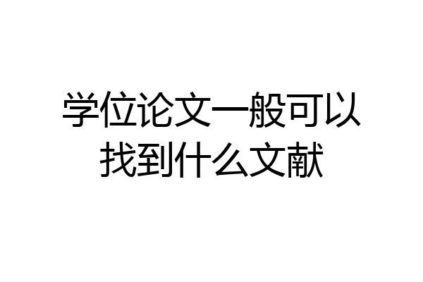 学位论文一般可以找到什么文献