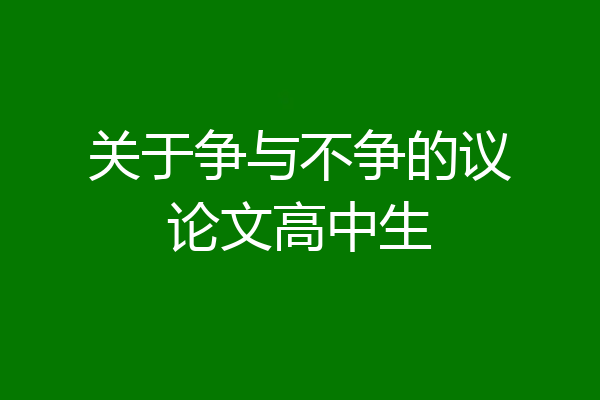 关于争与不争的议论文高中生