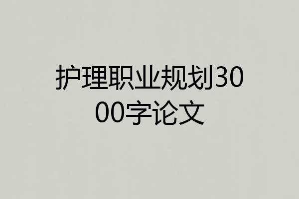 护理职业规划3000字论文