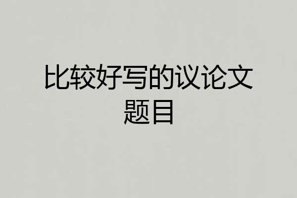 比较好写的议论文题目
