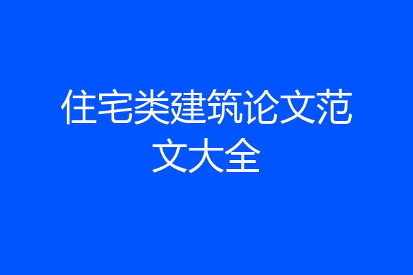 住宅类建筑论文范文大全