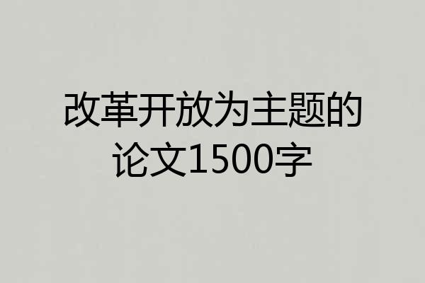 改革开放为主题的论文1500字