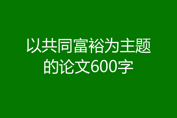以共同富裕为主题的论文600字