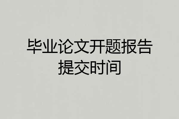 毕业论文开题报告提交时间