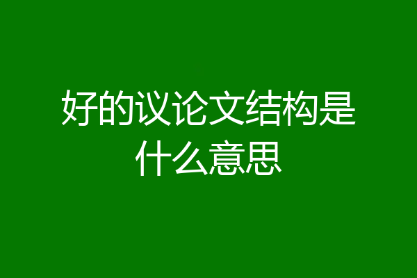 好的议论文结构是什么意思