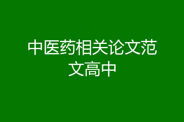 中医药相关论文范文高中