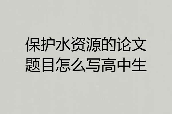 保护水资源的论文题目怎么写高中生