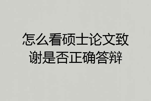 怎么看硕士论文致谢是否正确答辩