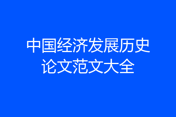 中国经济发展历史论文范文大全