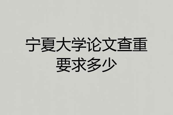 宁夏大学论文查重要求多少