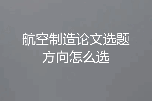 航空制造论文选题方向怎么选