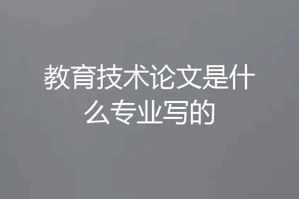 教育技术论文是什么专业写的