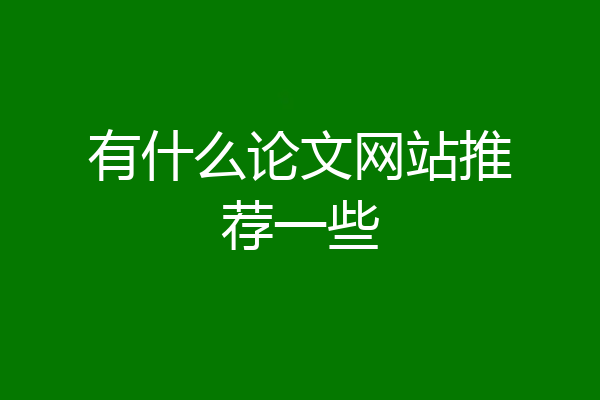 有什么论文网站推荐一些