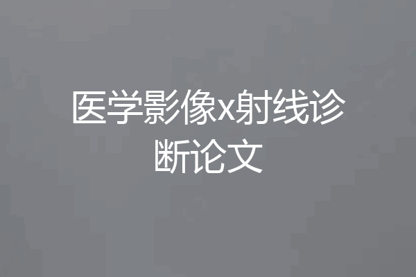 医学影像x射线诊断论文