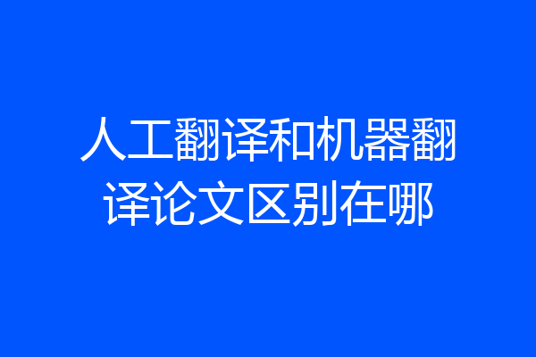 人工翻译和机器翻译论文区别在哪