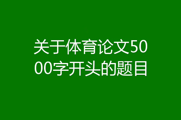 关于体育论文5000字开头的题目
