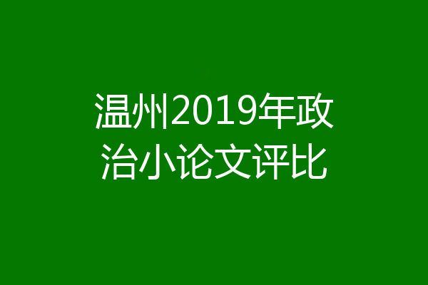 温州2019年政治小论文评比