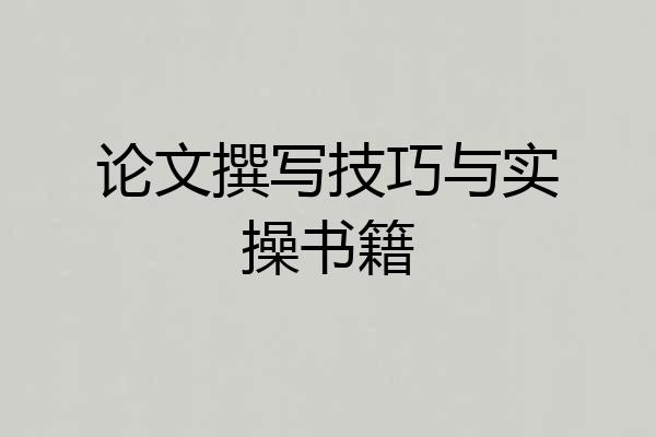 论文撰写技巧与实操书籍