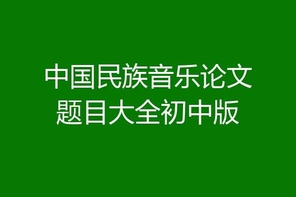 中国民族音乐论文题目大全初中版