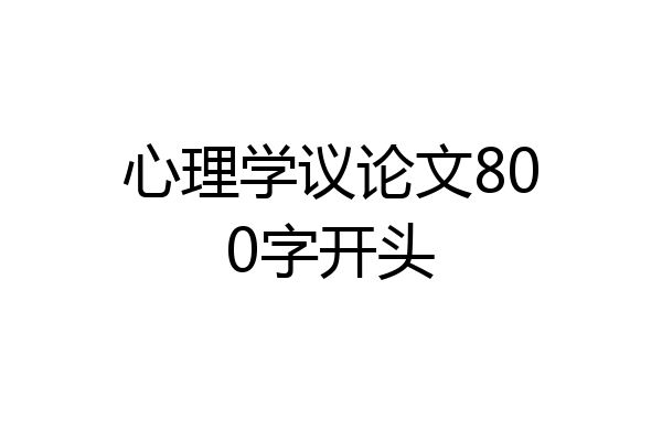 心理学议论文800字开头
