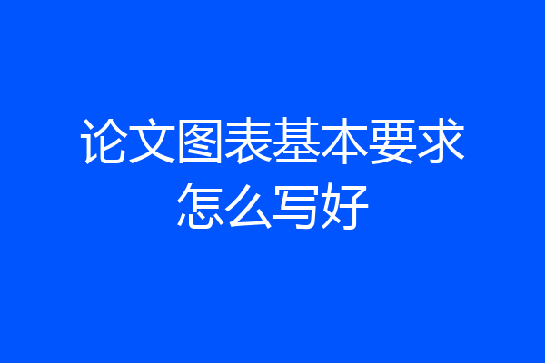 论文图表基本要求怎么写好
