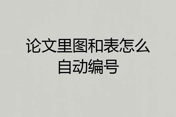 论文里图和表怎么自动编号
