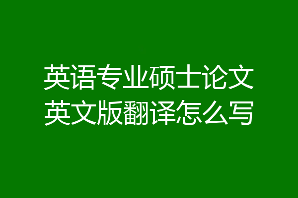 英语专业硕士论文英文版翻译怎么写