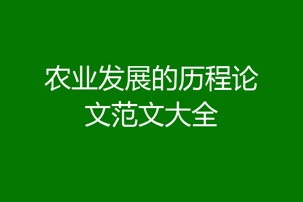 农业发展的历程论文范文大全