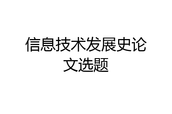 信息技术发展史论文选题