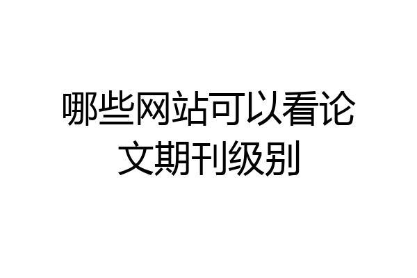 哪些网站可以看论文期刊级别