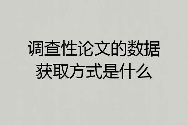 调查性论文的数据获取方式是什么