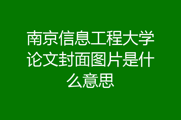 南京信息工程大学论文封面图片是什么意思