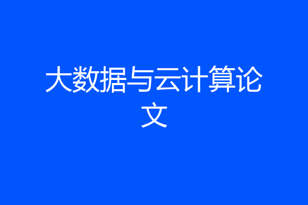 大数据与云计算论文