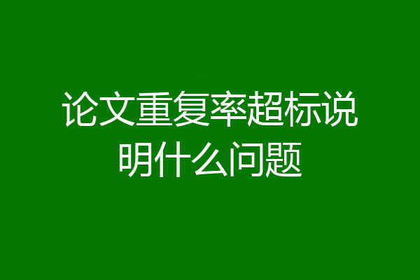 论文重复率超标说明什么问题