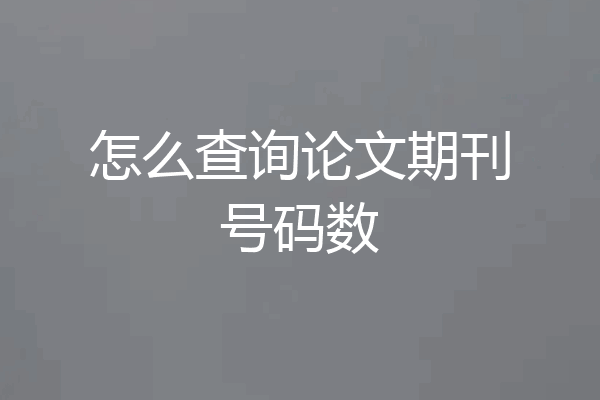 怎么查询论文期刊号码数