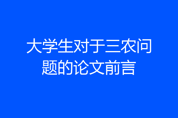 大学生对于三农问题的论文前言