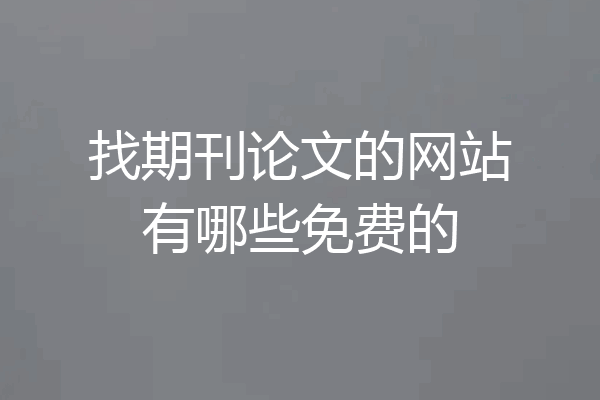 找期刊论文的网站有哪些免费的