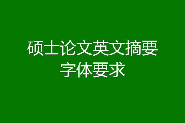 硕士论文英文摘要字体要求