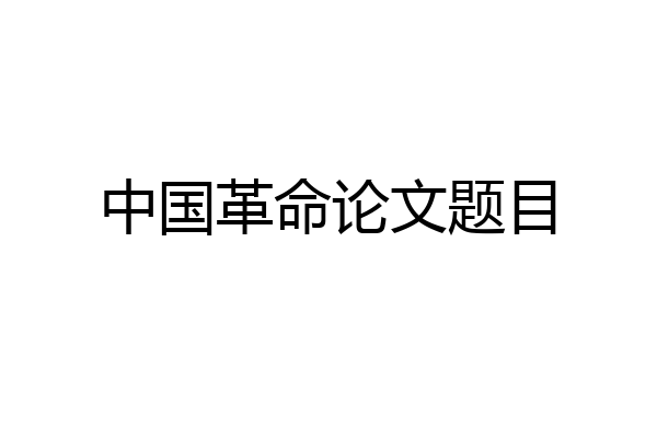 中国革命论文题目