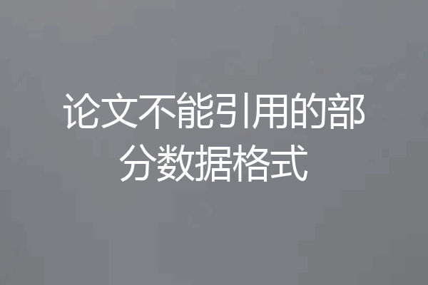 论文不能引用的部分数据格式